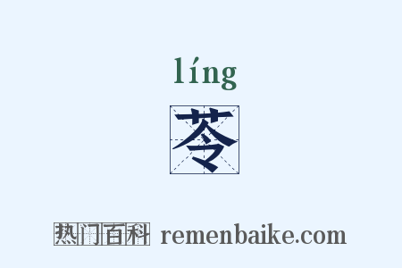 苓是什么意思的图片